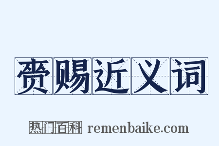 赍赐近义词是什么意思的图片